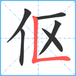 伛笔顺分解图片6