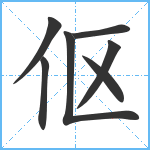 伛笔顺分解图片7