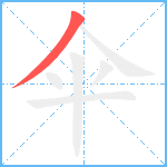 伞笔顺分解图片1