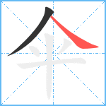 伞笔顺分解图片2