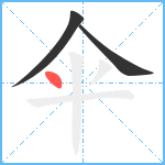 伞笔顺分解图片3