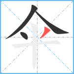 伞笔顺分解图片4