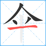 伞笔顺分解图片5