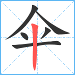 伞笔顺分解图片6