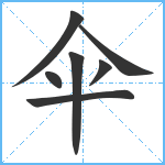 伞笔顺分解图片7