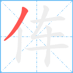 伡笔顺分解图片1