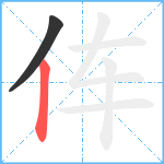 伡笔顺分解图片2