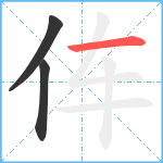 伡笔顺分解图片3