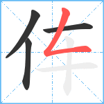 伡笔顺分解图片4