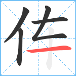 伡笔顺分解图片5