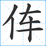 伡笔顺分解图片7