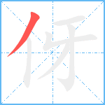 伢笔顺分解图片1