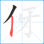 伢笔顺分解图片2