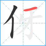 伢笔顺分解图片3