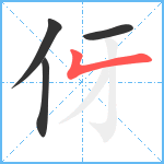 伢笔顺分解图片4