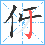 伢笔顺分解图片5