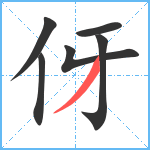 伢笔顺分解图片6