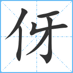 伢笔顺分解图片7