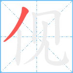 伣笔顺分解图片1