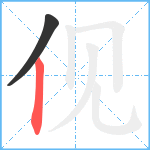 伣笔顺分解图片2