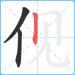 伣笔顺分解图片3