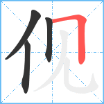 伣笔顺分解图片4