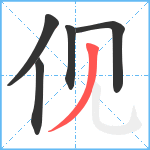 伣笔顺分解图片5