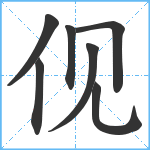 伣笔顺分解图片7