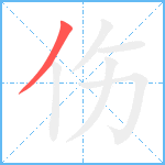 伤笔顺分解图片1