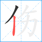 伤笔顺分解图片2