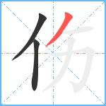 伤笔顺分解图片3