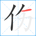 伤笔顺分解图片4