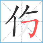 伤笔顺分解图片5