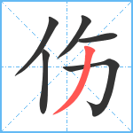 伤笔顺分解图片6