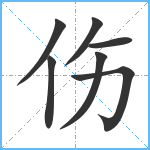 伤笔顺分解图片7