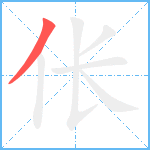 伥笔顺分解图片1