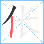 伥笔顺分解图片2