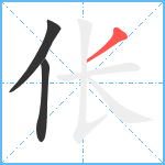 伥笔顺分解图片3