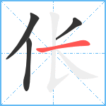 伥笔顺分解图片4