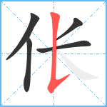 伥笔顺分解图片5