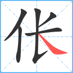 伥笔顺分解图片6