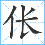 伥笔顺分解图片7