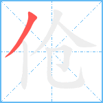 伧笔顺分解图片1