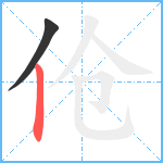 伧笔顺分解图片2