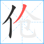 伧笔顺分解图片3