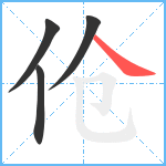 伧笔顺分解图片4