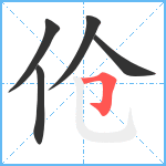 伧笔顺分解图片5