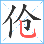 伧笔顺分解图片6