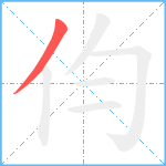 伨笔顺分解图片1