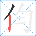 伨笔顺分解图片2